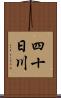 四十日川 Scroll