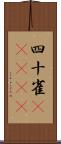 四十雀(ateji) Scroll