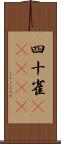 四十雀(ateji) Scroll