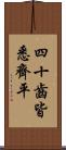 四十齒皆悉齊平 Scroll