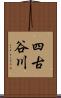 四古谷川 Scroll