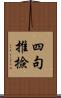 四句推撿 Scroll