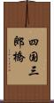 四国三郎橋 Scroll