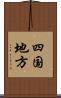 四国地方 Scroll