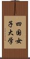 四国女子大学 Scroll