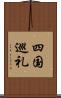 四国巡礼 Scroll