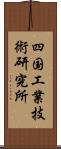 四国工業技術研究所 Scroll