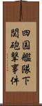 四国艦隊下関砲撃事件 Scroll