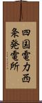 四国電力西条発電所 Scroll