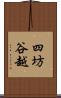 四坊谷越 Scroll