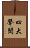 四大聲聞 Scroll