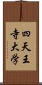 四天王寺大学 Scroll