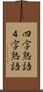 四字熟語 Scroll