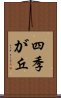 四季が丘 Scroll