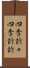 四季折々;四季折折 Scroll