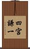 四宮謙一 Scroll