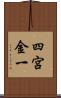 四宮金一 Scroll
