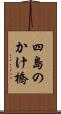 四島のかけ橋 Scroll