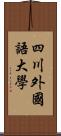 四川外國語大學 Scroll