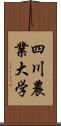 四川農業大学 Scroll