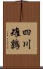 四川雉鶉 Scroll