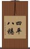 四平八穩 Scroll