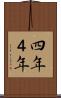 四年 Scroll