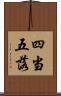 四当五落 Scroll