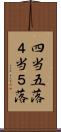 四当五落 Scroll