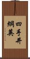 四手井綱英 Scroll