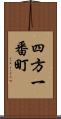 四方一番町 Scroll