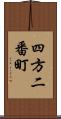 四方二番町 Scroll