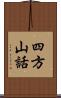 四方山話 Scroll