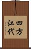 四方江代 Scroll