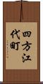 四方江代町 Scroll