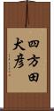 四方田犬彦 Scroll