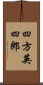 四方英四郎 Scroll