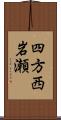 四方西岩瀬 Scroll