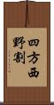 四方西野割 Scroll