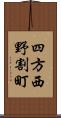 四方西野割町 Scroll