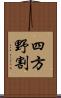 四方野割 Scroll