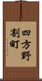 四方野割町 Scroll