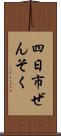 四日市ぜんそく Scroll