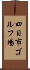 四日市ゴルフ場 Scroll