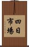 四日市場 Scroll