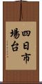 四日市場台 Scroll