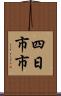 四日市市 Scroll