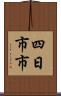 四日市市 Scroll