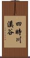 四時川溪谷 Scroll