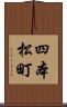 四本松町 Scroll